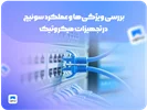 بررسی ویژگی‌ها و عملکرد سوئیچ  در تجهیزات میکروتیک