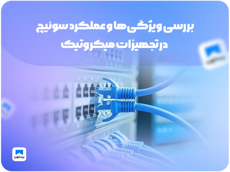 بررسی ویژگیها و عملکرد سوئیچ  در تجهیزات میکروتیک