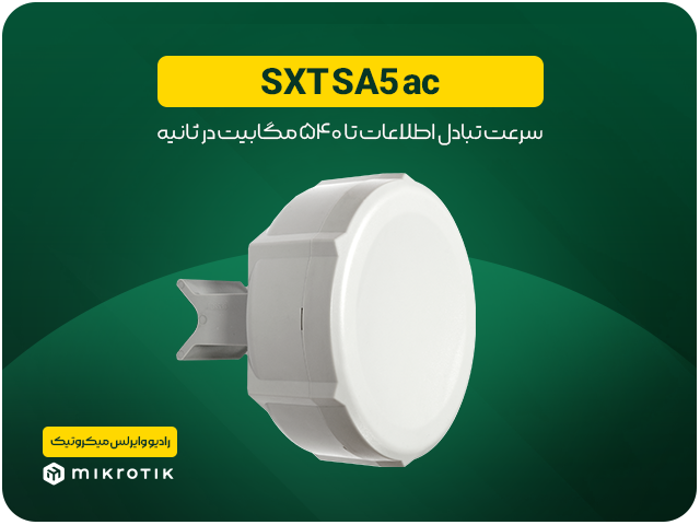 آشنایی با رادیو وایرلس میکروتیک SXT SA5 ac
