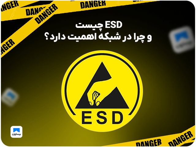 ESD چیست  و چرا در شبکه اهمیت دارد؟