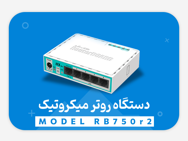 نقد و بررسی روتر میکروتیک RB 750-R2  (HEX Lite)