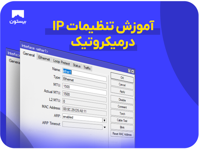 آموزش تنظیمات IP درمیکروتیک