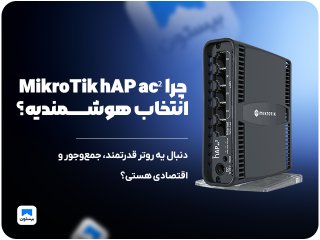 چرا MikroTik hAP ac² انتخاب هوشمندیه؟