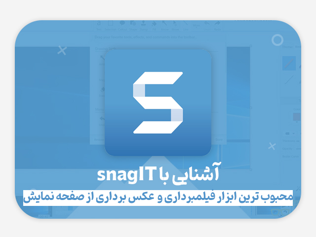 آشنایی با نرم افزار SnagIt