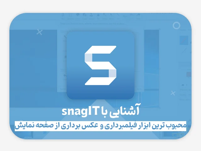 آشنایی با نرم افزار SnagIt