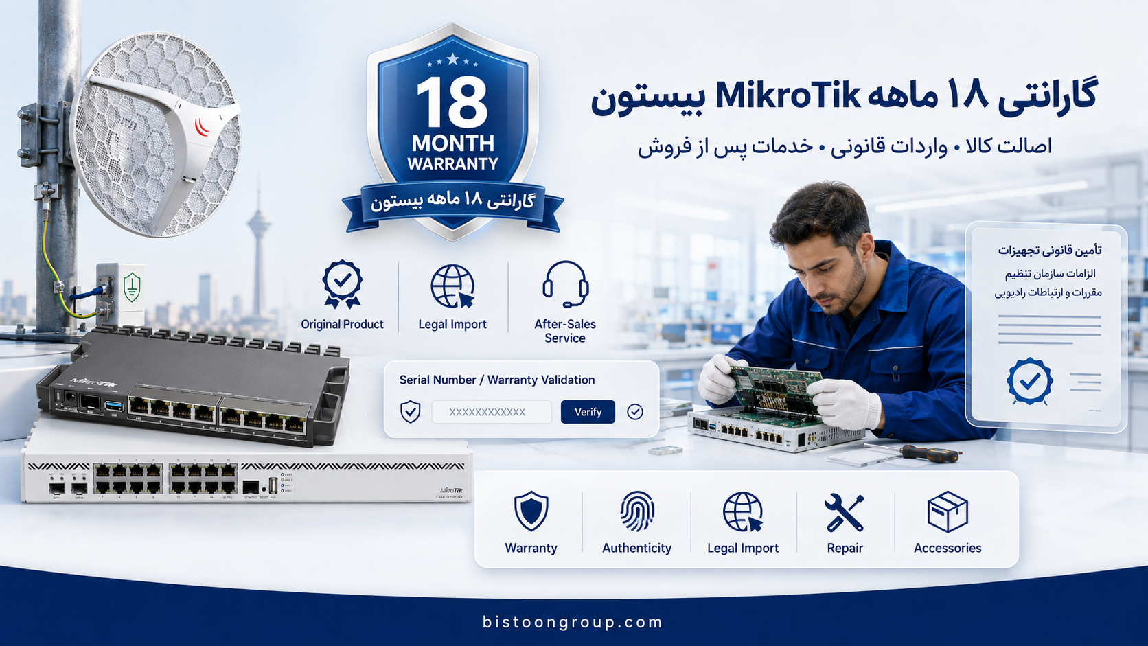 گارانتی و تعمیرات MikroTik در ایران؛ اصالت کالا، واردات قانونی و خدمات ۱۸ ماهه بیستون