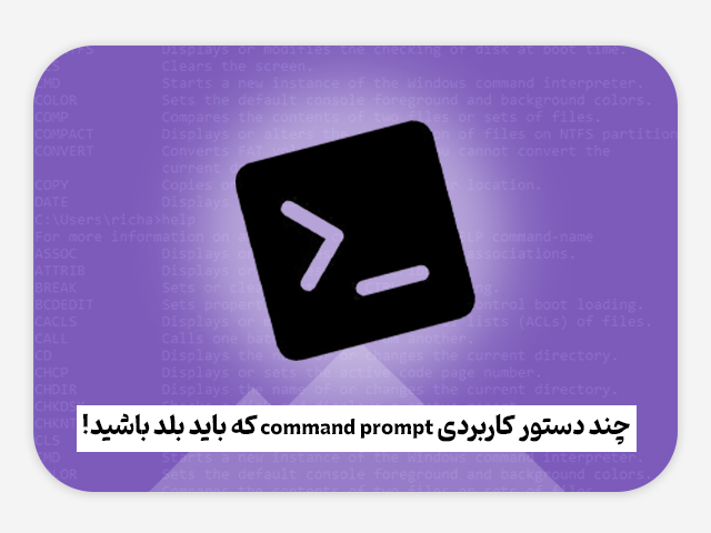 چند دستور کاربردی Command Prompt که باید بلد باشید