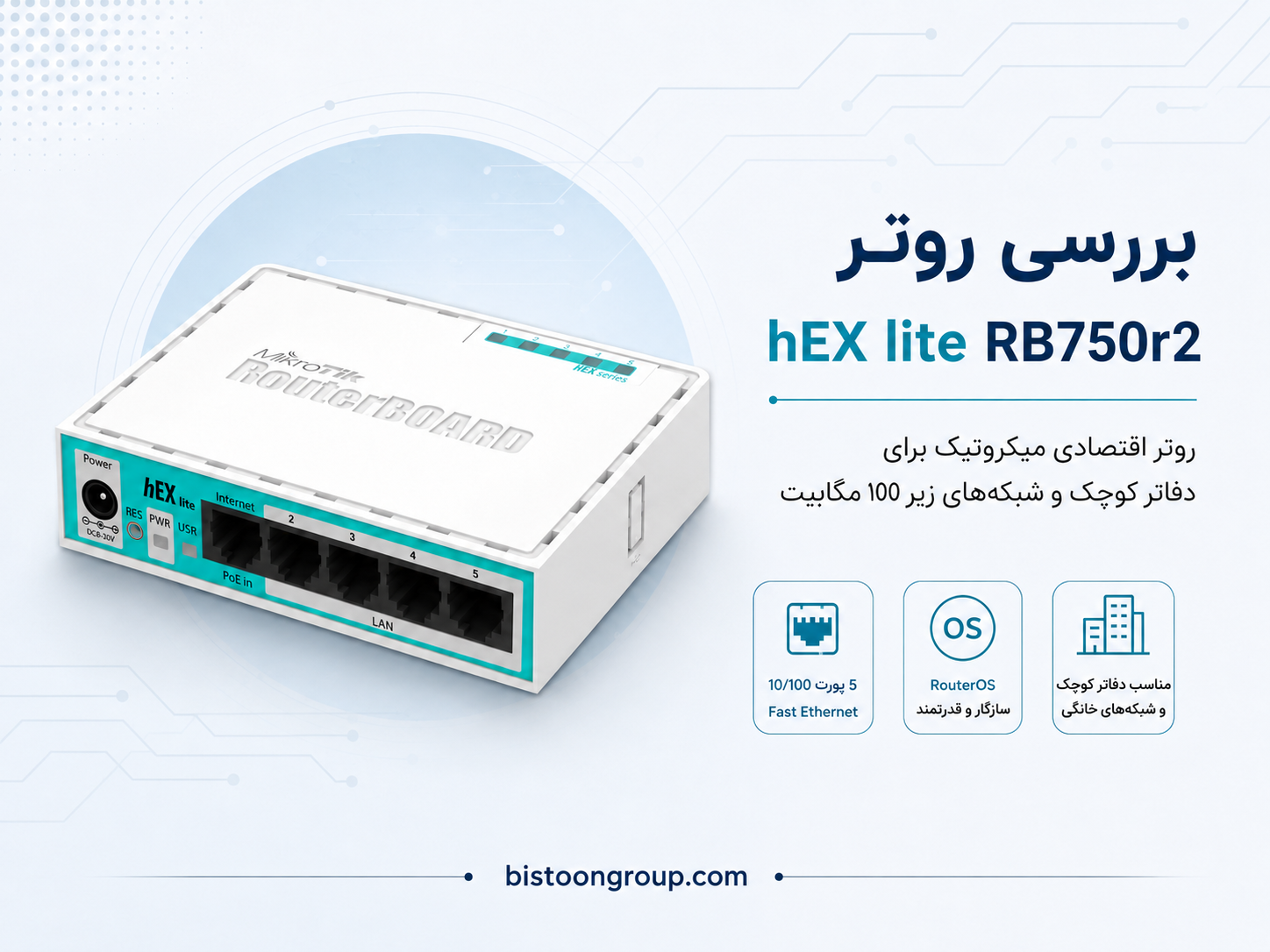 بررسی روتر میکروتیک hEX lite مدل RB750r2؛ مشخصات، کاربردها و محدودیت‌ها