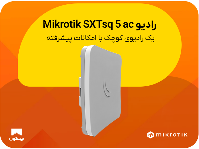 رادیو Mikrotik SXTsq 5 ac