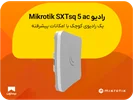 رادیو Mikrotik SXTsq 5 ac