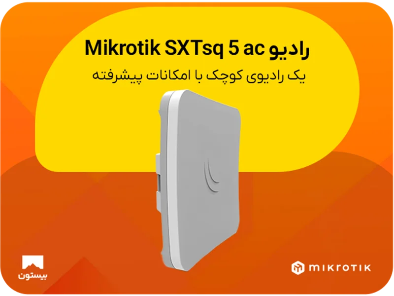 رادیو Mikrotik SXTsq 5 ac