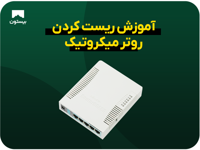 آموزش ریست کردن روتر میکروتیک