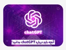 ChatGPT چیست؟ – آنچه باید درباره چت جی پی تی بدانید