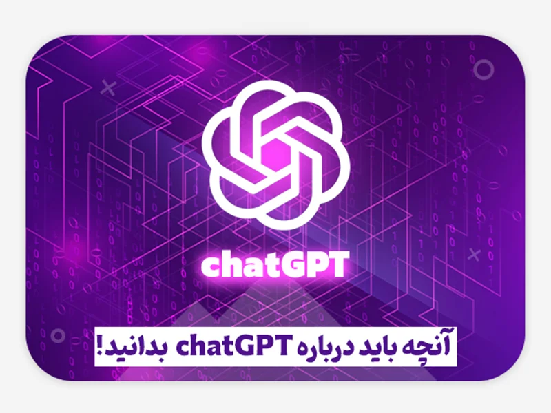 ChatGPT چیست؟ – آنچه باید درباره چت جی پی تی بدانید