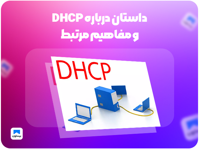 داستان درباره DHCP و مفاهیم مرتبط:
