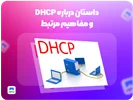 داستان درباره DHCP و مفاهیم مرتبط: