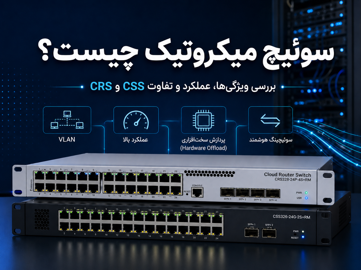 سوئیچ میکروتیک چیست؟ بررسی ویژگی‌ها، عملکرد و تفاوت CRS و CSS