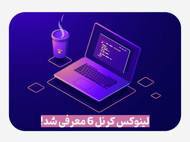 لینوکس کرنل ۶ با وعده‌ی پشتیبانی کامل از معماری چینی LoongArch معرفی شد.