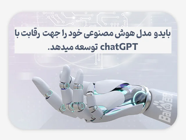 بایدو مدل هوش مصنوعی خود را  در راستای رقابت با ChatGPT توسعه میدهد