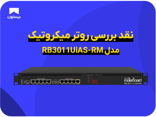 نقد بررسی روتر میکروتیک مدل RB3011UiAS-RM