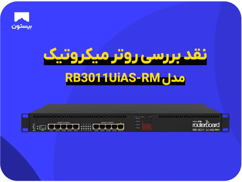 نقد بررسی روتر میکروتیک مدل RB3011UiAS-RM