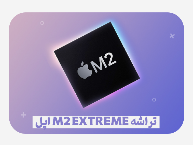 تراشه M2 Extreme از پردازنده مرکزی ۴۸ هسته‌ای و ۳۸۴ گیگابایت رم بهره خواهد برد