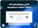 آشنایی با پروتکل‌های PPP و HDLC  + تنظیمات در میکروتیک